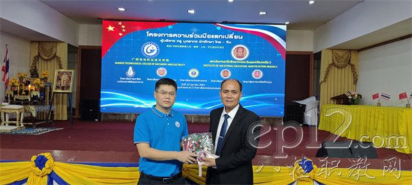 广西机电职院电子信息工程学院院长钟国文向泰国东北二区职业教育研究院院长萨提赠礼